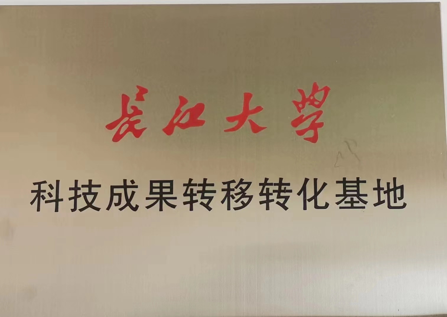 長(cháng)江大學(xué)科研成果轉移轉化基地